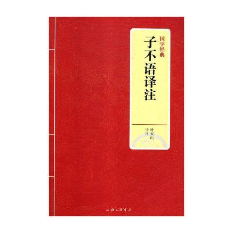 子不語譯註(2021年上海三聯書店出版的圖書)