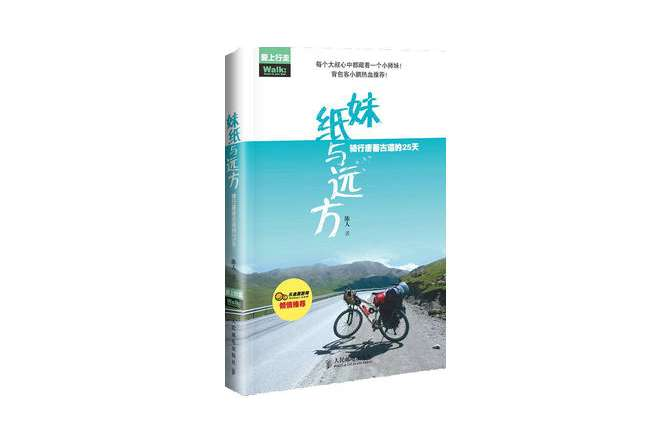 妹紙與遠方(妹紙與遠方：騎行唐蕃古道的25天)