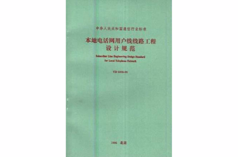 本地電話網用戶線線路工程設計規範