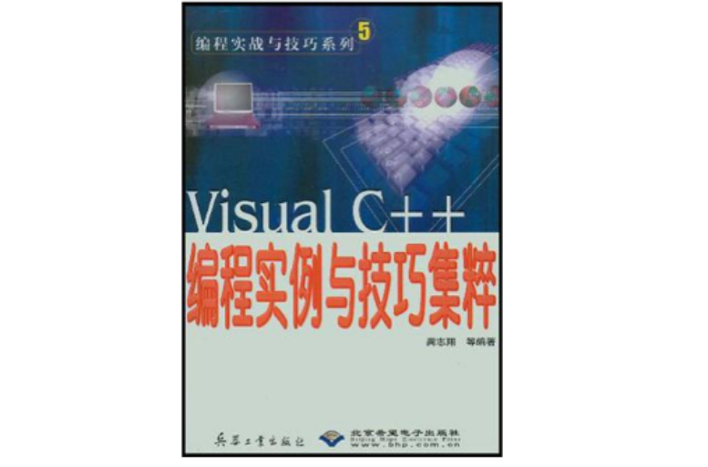 Visual C++編程實例與技巧集粹