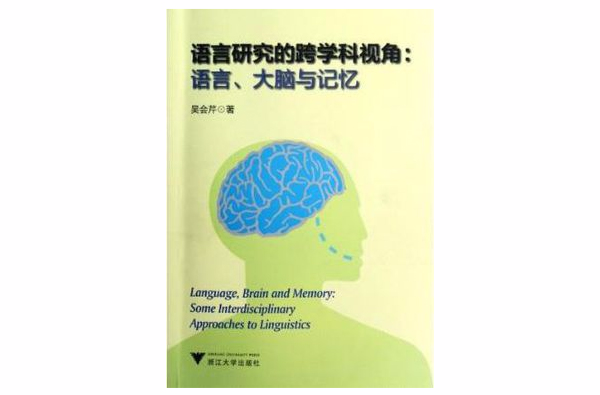 語言研究的跨學科視角