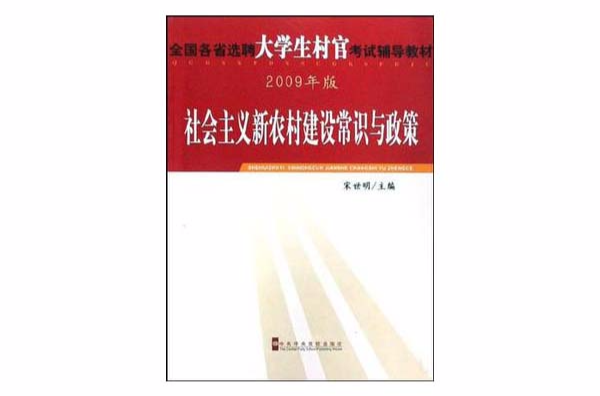 社會主義新農村建設常識與政策