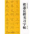 中國書法教程：褚遂良楷書習字帖(褚遂良楷書習字帖)