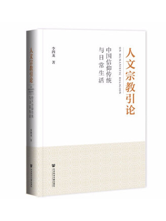 人文宗教引論：中國信仰傳統與日常生活