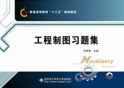 工程製圖習題集(西安電子科技大學出版社書籍)