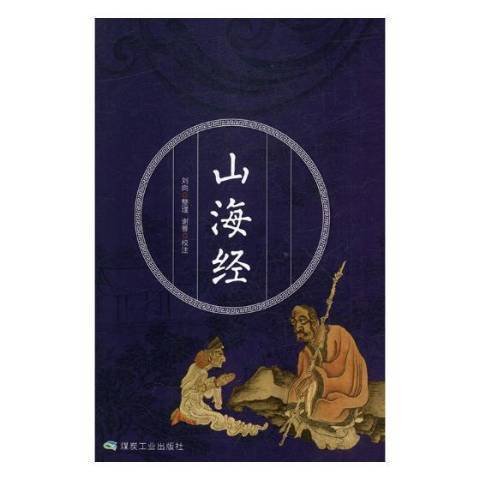 山海經(2019年應急管理出版社出版的圖書)