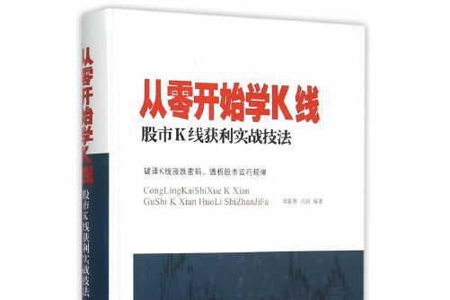 從零開始學K線(2015年北京聯合出版公司出版的圖書)