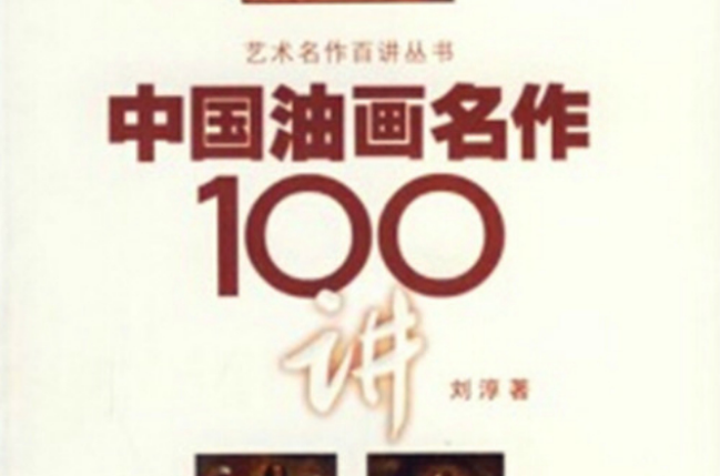 中國油畫名作100講