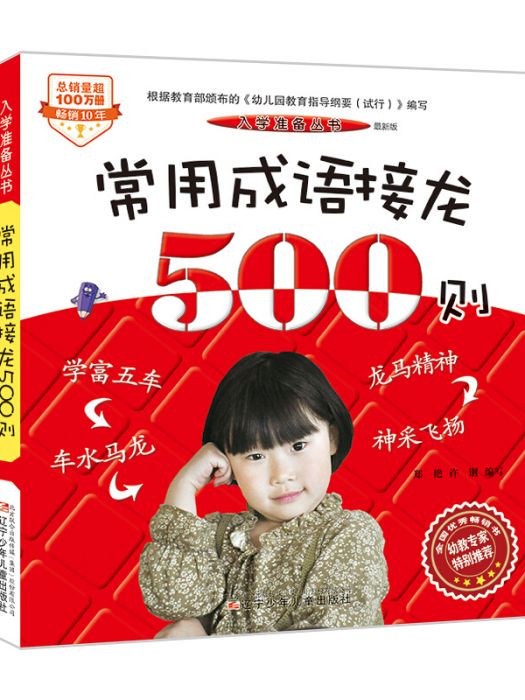 入學準備叢書——常用成語接龍500則（最新版）