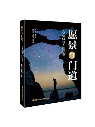 願景與門道：40位科普人的心語