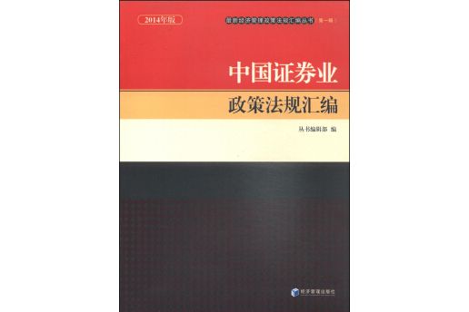 最新經濟管理政策法規彙編叢書