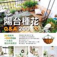 陽台種花Q&A 200