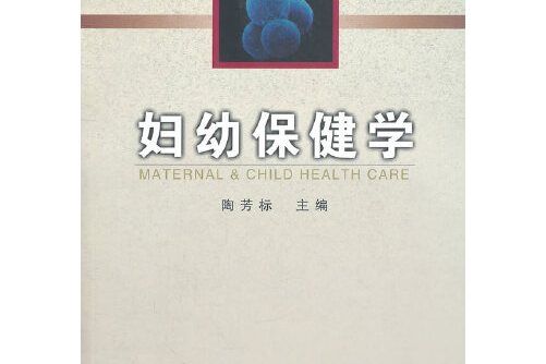 婦幼保健學(2003年安徽大學出版社出版的圖書)