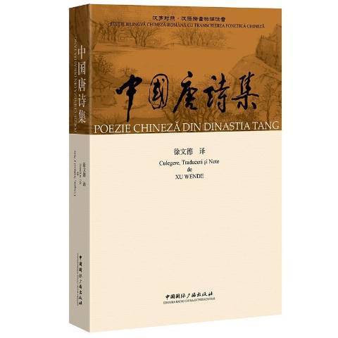 中國唐詩集：漢羅對照漢語拼音標調注音