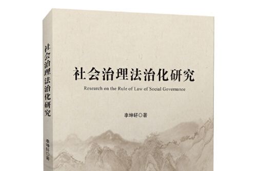 社會治理法治化研究(2020年中國政法大學出版社出版的圖書)