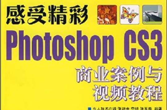 感受精彩PhotoshopCS3商業案例與視頻教程