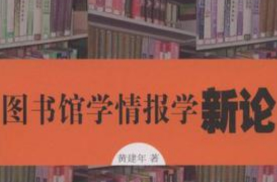 圖書館學情報學新論