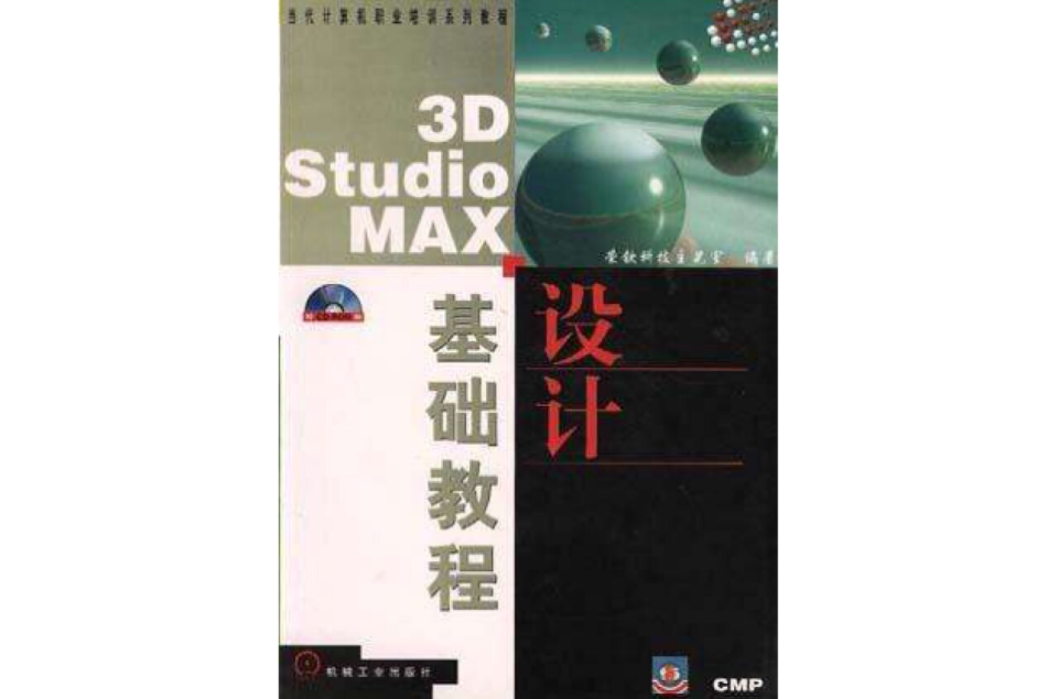 3D Studio MAX設計基礎教程