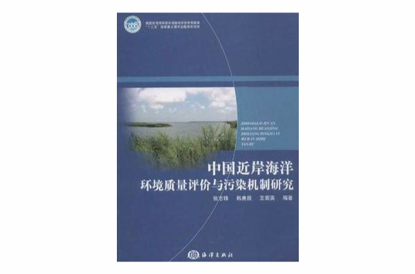 中國近岸海洋環境質量評價與污染機制研究