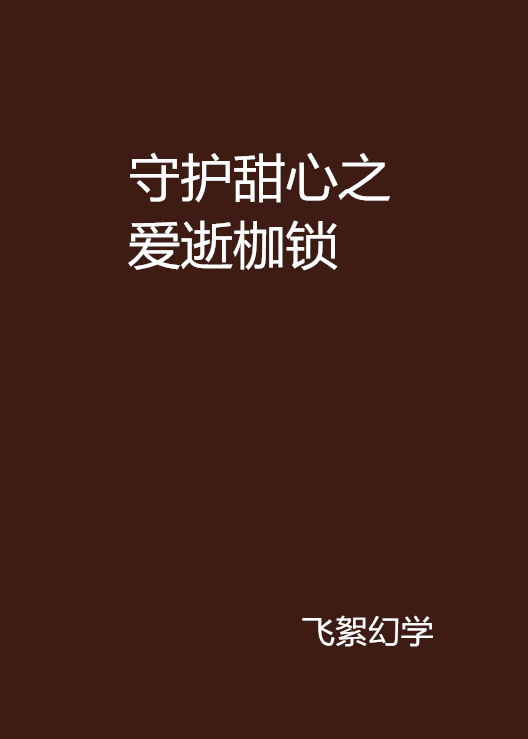 守護甜心之愛逝枷鎖