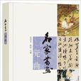 名家書畫·元曲