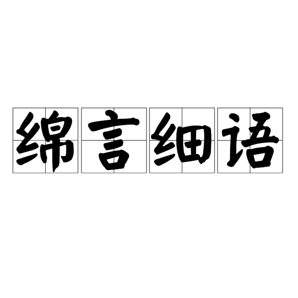 綿言細語