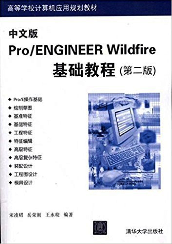 中文版Pro/ENGINEER WildFire基礎教程（第二版）