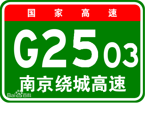 南京市繞城高速公路