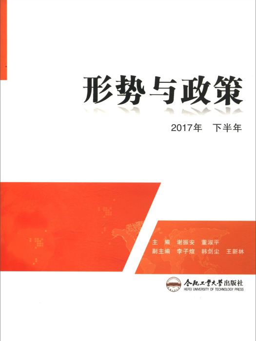 形勢與政策（2017年下半年）