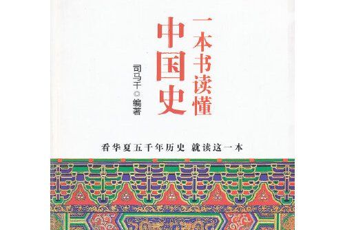 一本書讀懂中國史(2012年中國文史出版社出版的圖書)