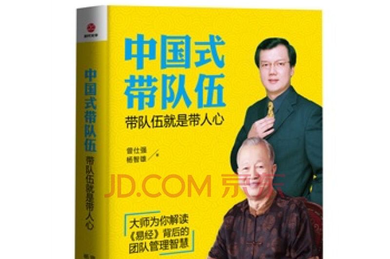 中國式帶隊伍：帶隊伍就是帶人心(2014年廣東經濟出版社出版的圖書)