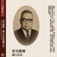 倉皇辭廟：副主計長冉鵬日記(1949-1950)