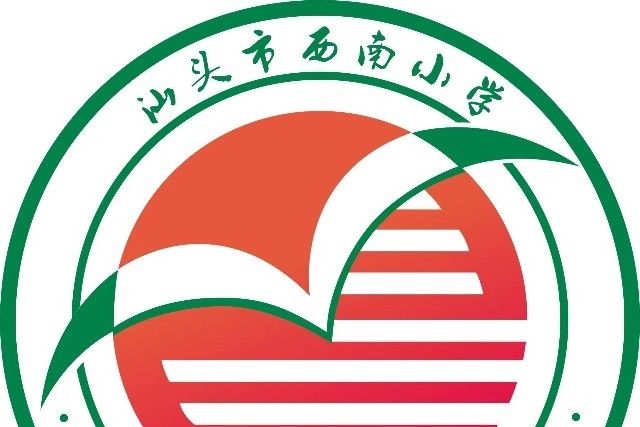 汕頭市龍湖區西南國小