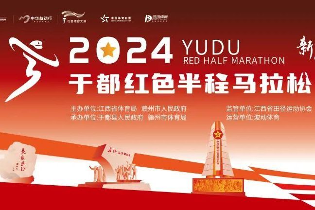 2024於都紅色半程馬拉松