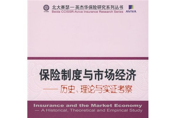 保險制度與市場經濟：歷史、理論與實證考察