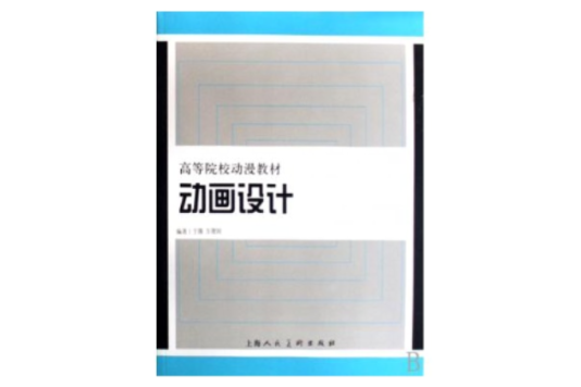 高等院校動漫教材：動畫設計