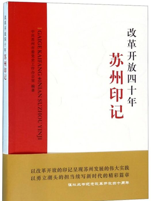 改革開放四十年蘇州印記