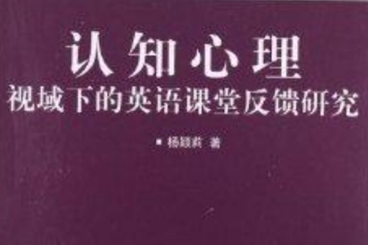 認知心理視域下的英語課堂反饋研究