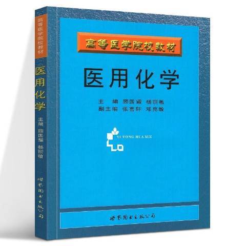 醫用化學(2005年世界圖書出版公司出版的圖書)