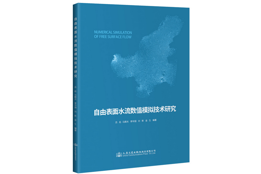 自由表面水流數值模擬技術研究