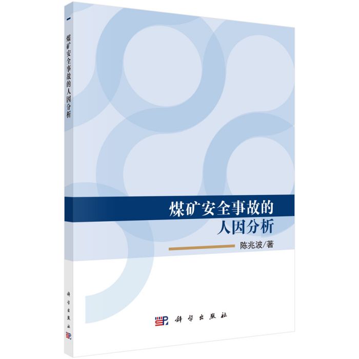 煤礦安全事故人因分析