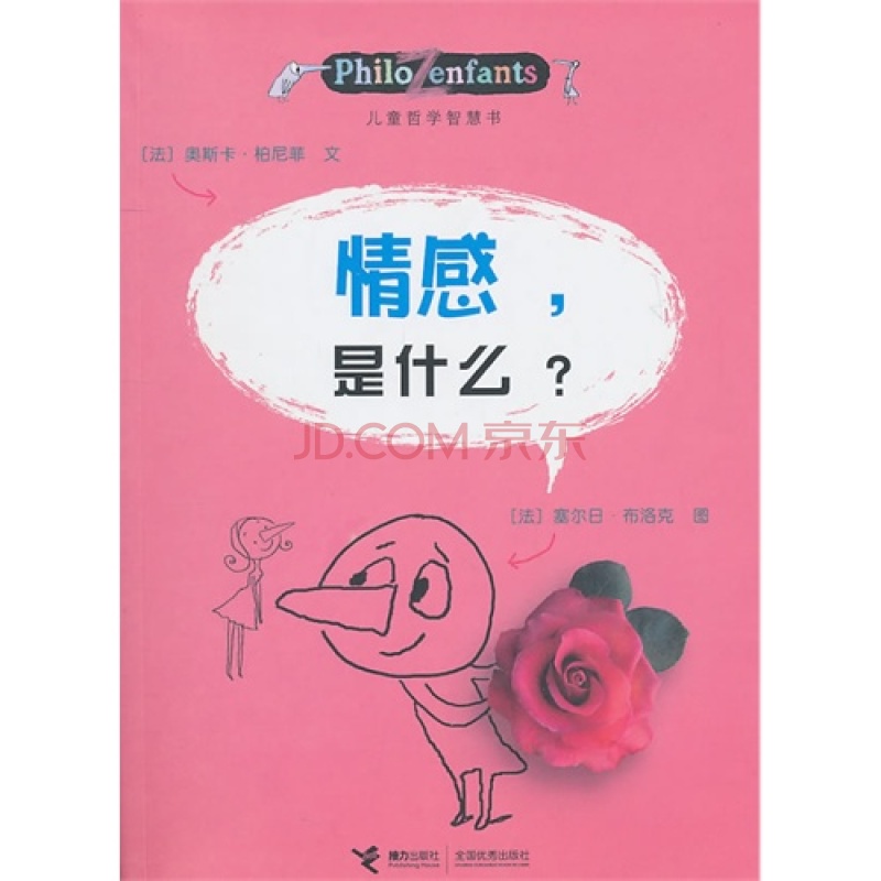 兒童哲學智慧書：情感，是什麼