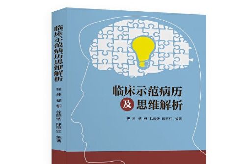 臨床示範病歷及思維解析(2020年上海交通大學出版社出版的圖書)