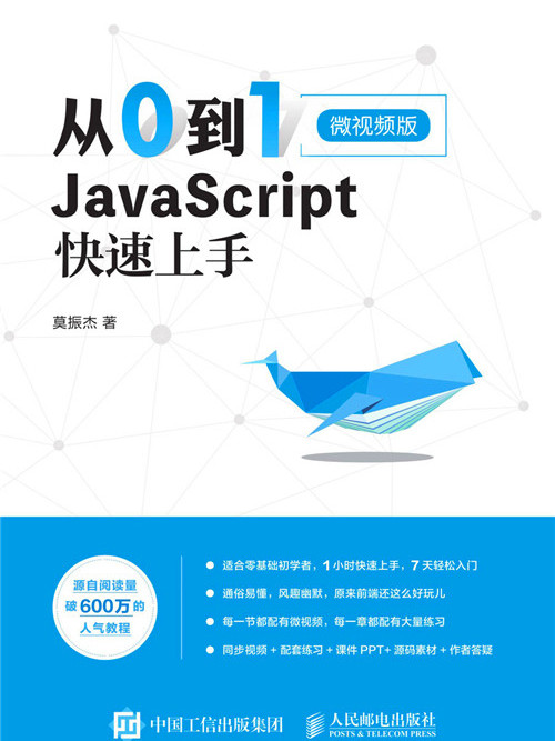 從0到1:JavaScript快速上手（微視頻版）