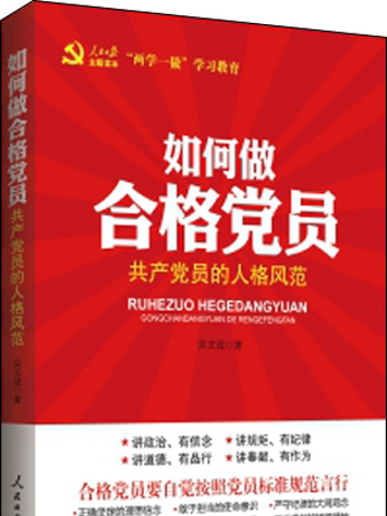 如何做合格黨員：共產黨員的人格風範