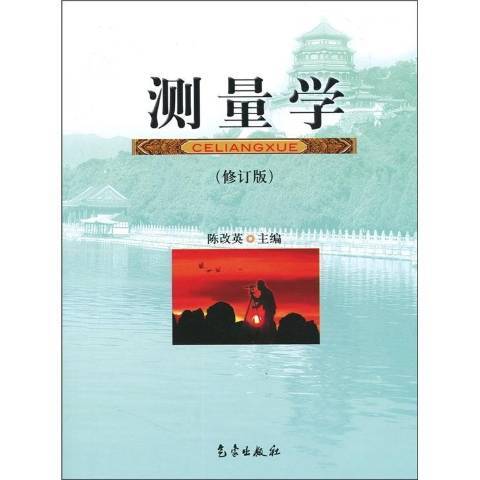 測量學(2007年氣象出版社出版的圖書)