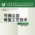 可摘義齒修復工藝技術(2005年人民衛生出版社出版的圖書)