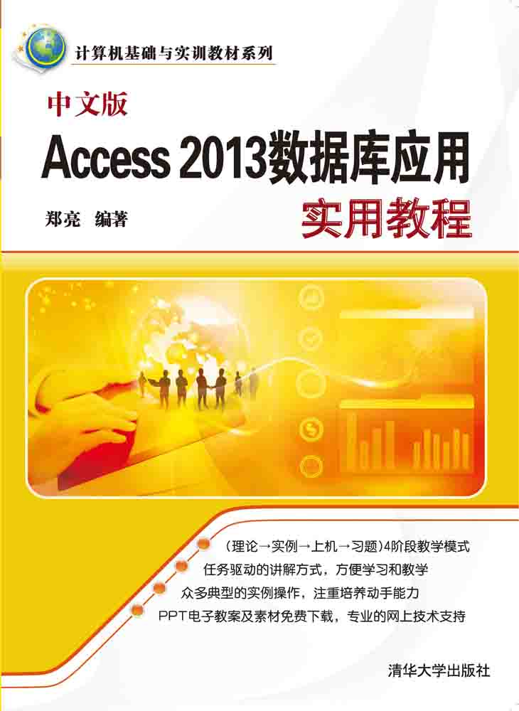 中文版Access 2013資料庫套用實用教程