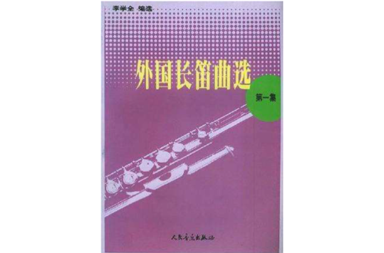 外國長笛曲選·第一集