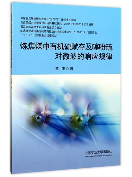 煉焦煤中有機硫賦存及噻吩硫對微波的回響規律